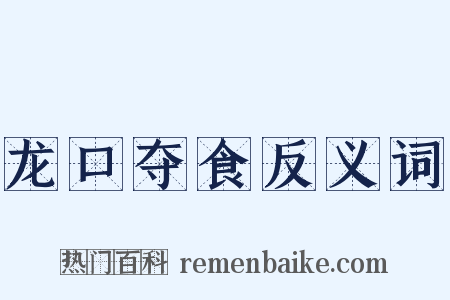 龙口夺食反义词是什么意思的图片